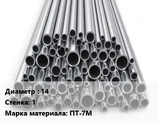 Труба титановая 14 s=1 Марка: ПТ-7М